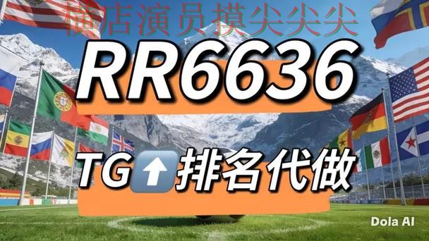 世界杯官方信息来临，世界杯竞猜网站玩法指南+直播与平台选择揭秘